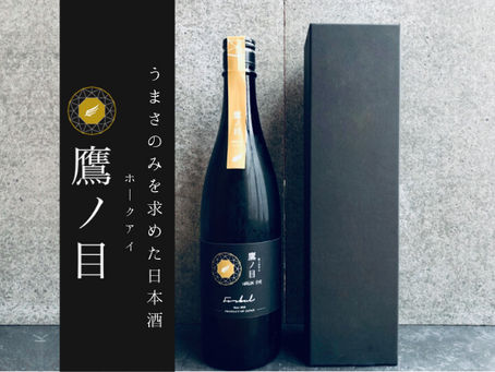 10週連続 5分で完売した日本酒「鷹ノ目（ホークアイ）」第11弾を12/25(水) 21:00~今年最後の販売を致します。