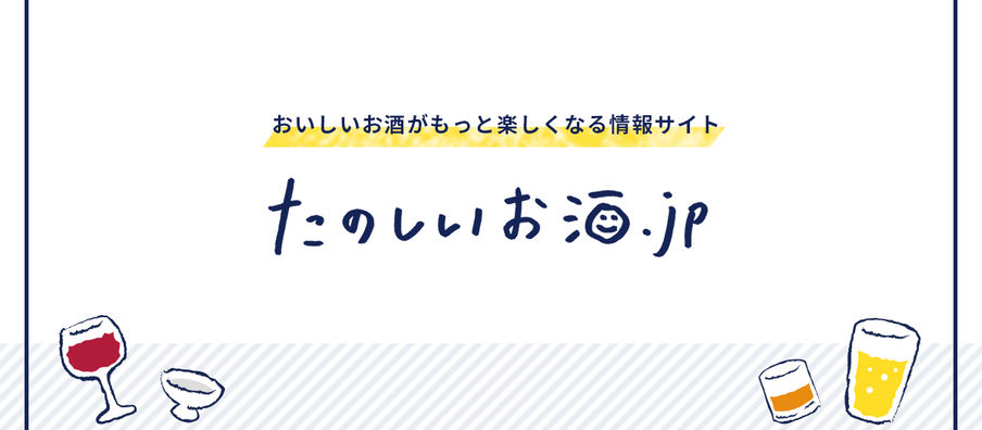 『たのしいお酒.jp』で紹介されました。
