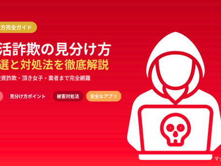 パパ活詐欺の見分け方完全ガイド｜手口8選・特徴・対処法【男女共通】