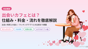 出会いカフェとは？仕組み・料金・利用の流れを徹底解説【2026年最新版】