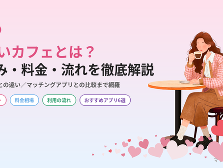 出会いカフェとは？仕組み・料金・利用の流れを徹底解説【2026年最新版】