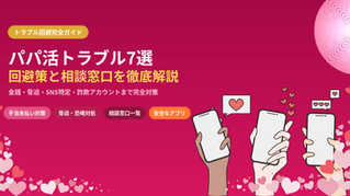 パパ活でよくあるトラブル7選と回避策【相談窓口・対処法まで完全ガイド】
