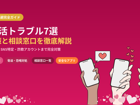 パパ活でよくあるトラブル7選と回避策【相談窓口・対処法まで完全ガイド】