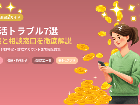 パパ活でよくあるトラブル7選と回避策【相談窓口・対処法まで完全ガイド】