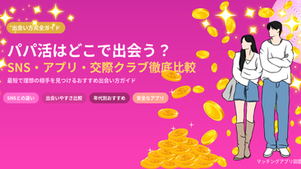 パパ活はどこで出会う？SNS・アプリ・交際クラブを徹底比較【出会い方完全ガイド】