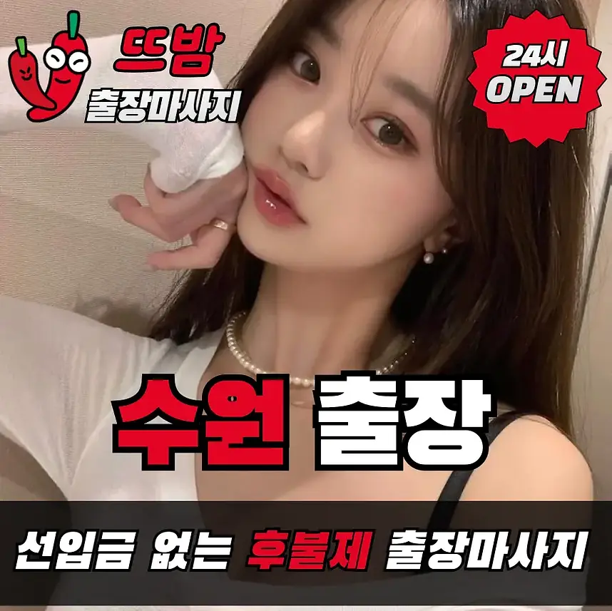 수원출장마사지