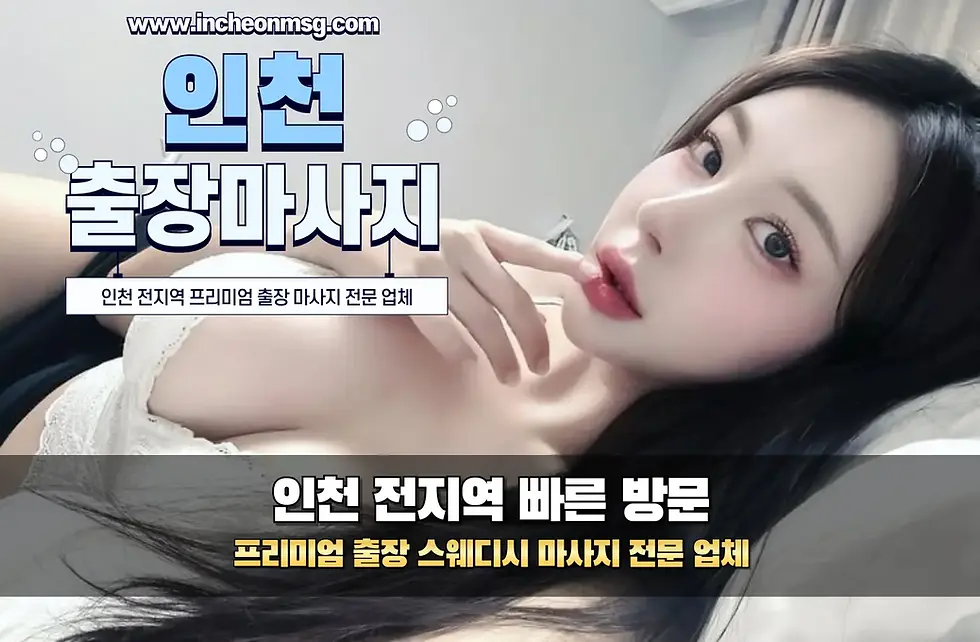 인천출장마사지