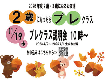 令和8年度プレクラス入会説明会