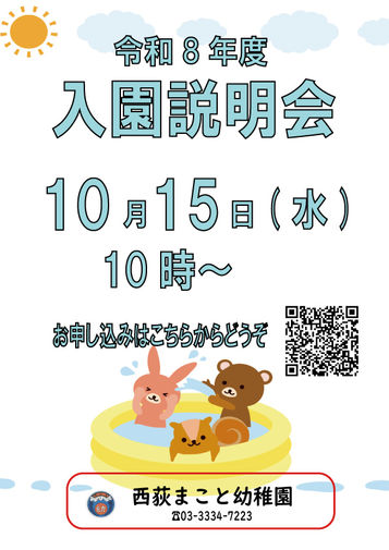 令和8年度入園説明会のお知らせ