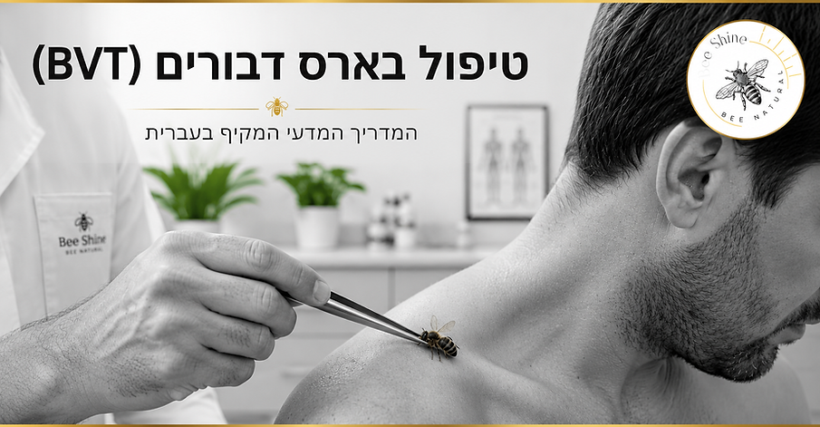 טיפול בארס דבורים (BVT) – תמונת השער של המדריך המלא לארס דבורים מבית Bee Shine