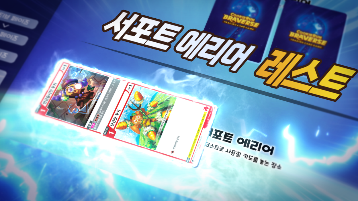 TCG 카드게임 룰 중 서포트 에리어에 배치된 캐릭터 카드들을 강조하며, 카드 배틀의 전략적 구성과 플레이 규칙을 직관적으로 설명하는 인게임 UI 인터페이스