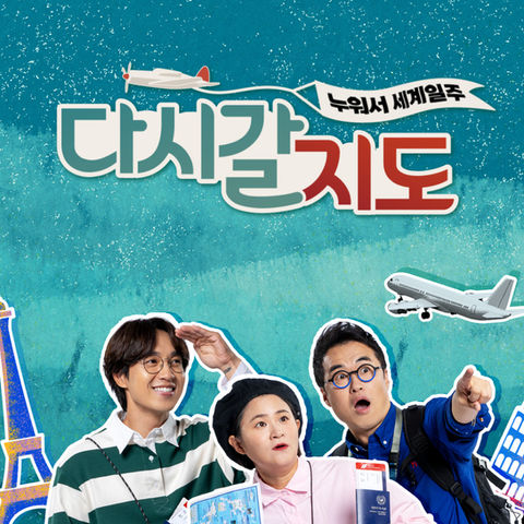 비행기와 세계 도시를 배경으로 한 여행 예능 프로그램 포스터