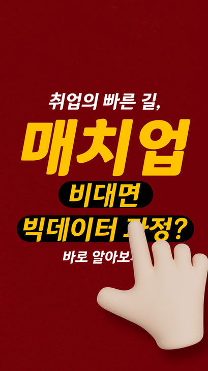 빅데이터 및 인공지능AI직무 역량 강화를 위한 고려사이버대학교 숏폼 모션그래픽 콘텐츠