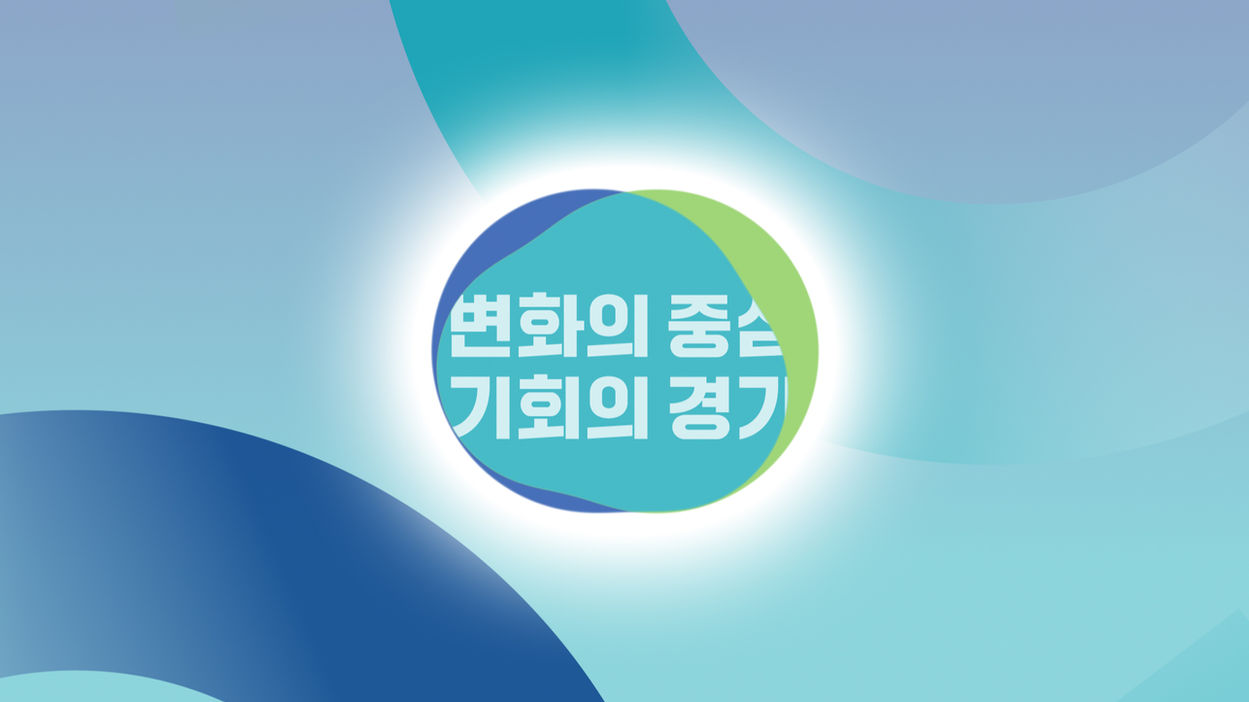 ‘변화의 중심, 기회의 경기’ 슬로건이 부각된 경기도청 공식 로고 애니메이션 아트컷으로, 그라데이션 배경과 원형 모티프를 중심으로 도정 비전과 공공기관 정체성을 강조한 키네틱 타이포 모션 디자인
