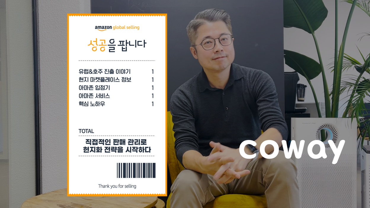 아마존 글로벌 셀링 성공을 팝니다 캠페인에서 코웨이 유럽 대표가 브랜드 성장 전략을 설명하는 인터뷰 종합편집영상 엔딩 장면