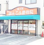 東大宮ほんごう整骨院院長