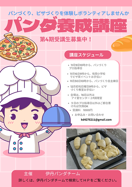 パンづくり、ピザづくりを体験しボランティアしませんか.png