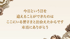 結婚式プロフィールムービーバタフライゲストメッセージ.png