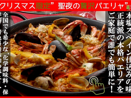 今年のクリスマスはご自宅でパエリアを