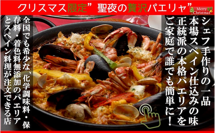 今年のクリスマスはご自宅でパエリアを