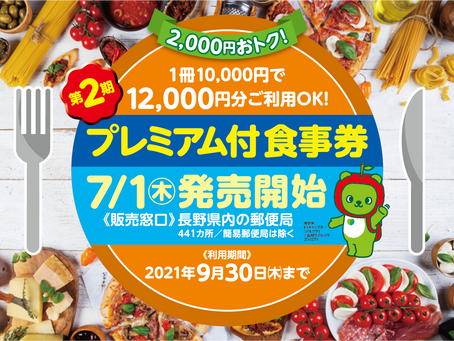 信州GO TO EATプレミアム食事券