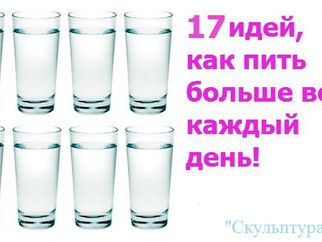 17 идей, как пить больше воды каждый день!