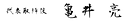 代表者名(行書体/透過).png