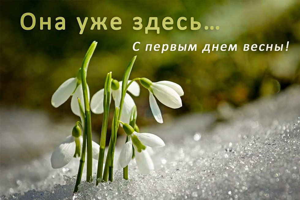 1 марта - праздник весны