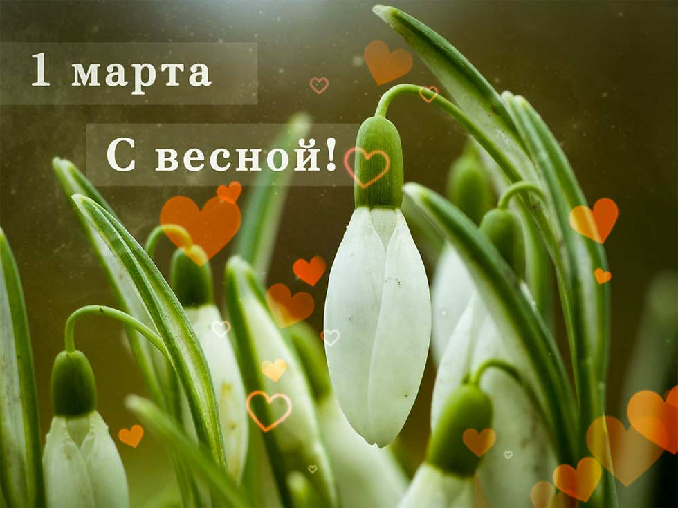 1 марта - праздник весны