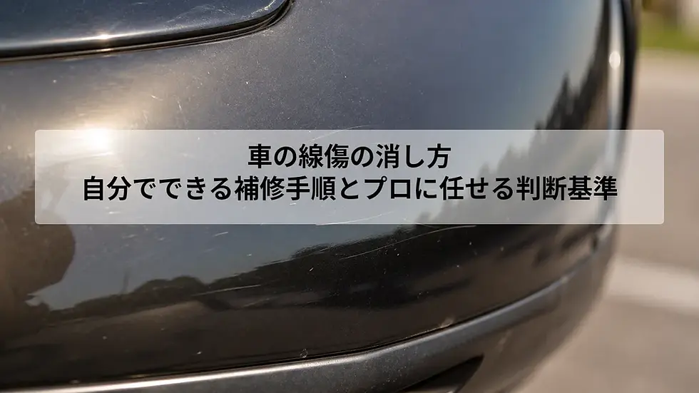 車の線傷の消し方|自分でできる補修手順とプロに任せる判断基準