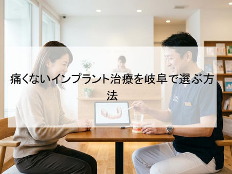 痛くないインプラント治療を岐阜で選ぶ方法