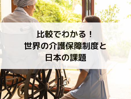 比較でわかる!世界の介護保障制度と日本の課題