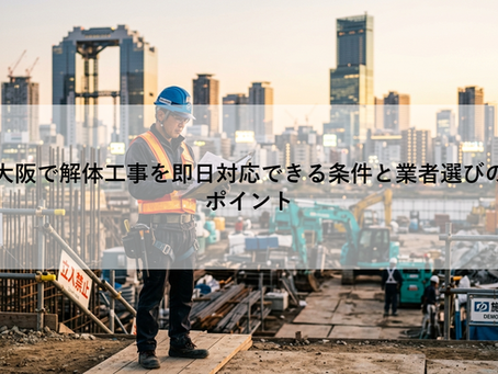 大阪で解体工事を即日対応できる条件と業者選びのポイント
