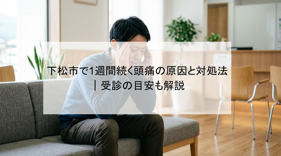 下松市で1週間続く頭痛の原因と対処法|受診の目安も解説