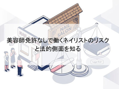 美容師免許なしで働くネイリストのリスクと法的側面を知る