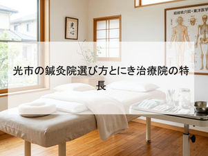 光市の鍼灸院選び方とにき治療院の特長