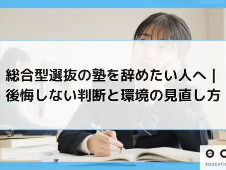 総合型選抜の塾を辞めたい人へ|後悔しない判断と環境の見直し方