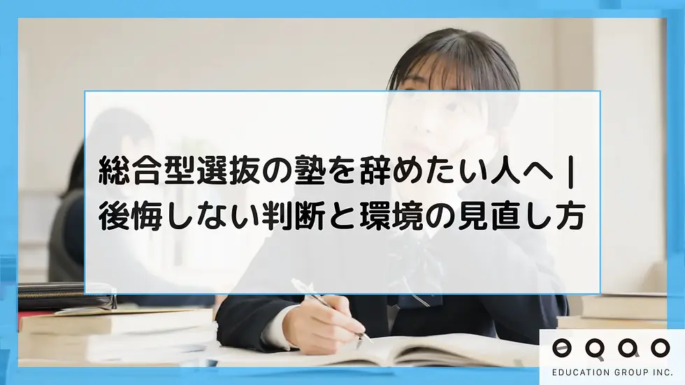 総合型選抜の塾を辞めたい人へ|後悔しない判断と環境の見直し方