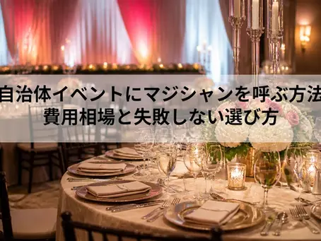自治体イベントにマジシャンを呼ぶ方法|費用相場と失敗しない選び方