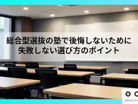 総合型選抜の塾で後悔しないために|失敗しない選び方のポイント