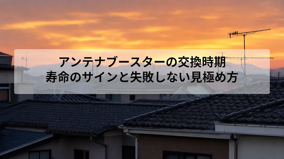 アンテナブースターの交換時期｜寿命のサインと失敗しない見極め方