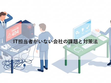 IT担当者がいない会社の課題と対策法