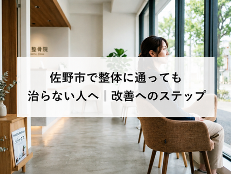 佐野市で整体に通っても治らない人へ|改善へのステップ