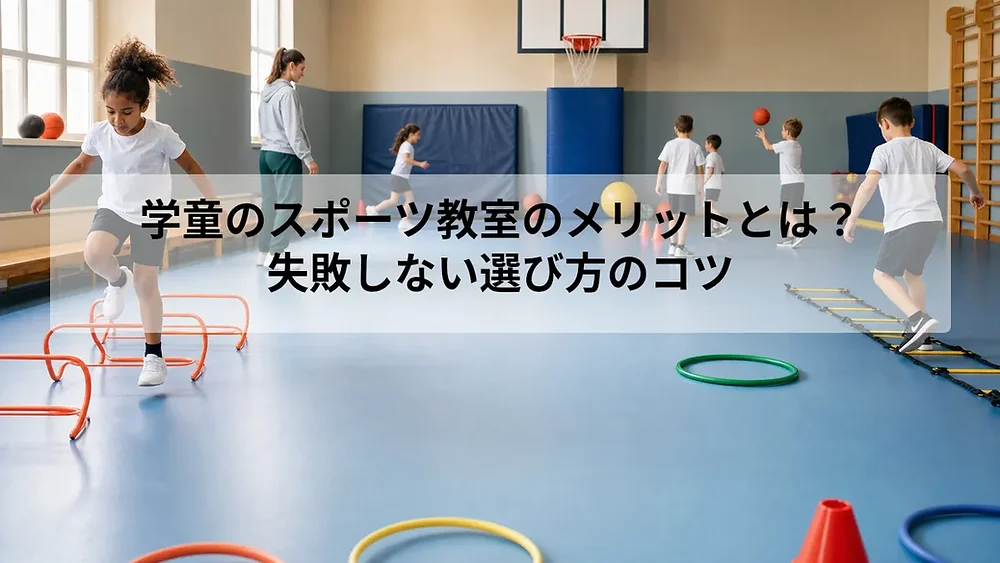 学童のスポの外観