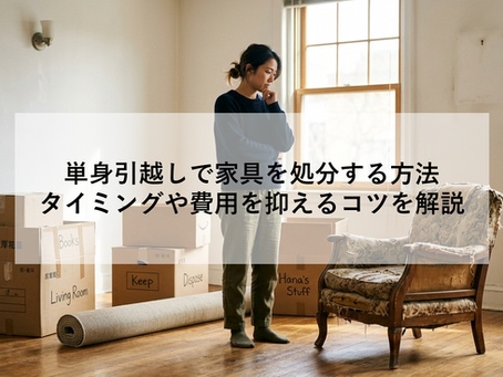 単身引越しで家具を処分する方法|タイミングや費用を抑えるコツを解説