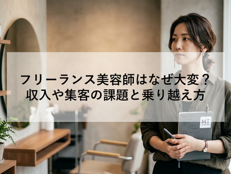 フリーランス美容師はなぜ大変?|収入や集客の課題と乗り越え方