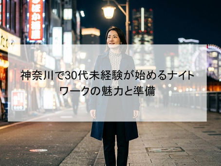 神奈川で30代未経験が始めるナイトワークの魅力と準備