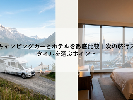 キャンピングカーとホテルを徹底比較|次の旅行スタイルを選ぶポイント