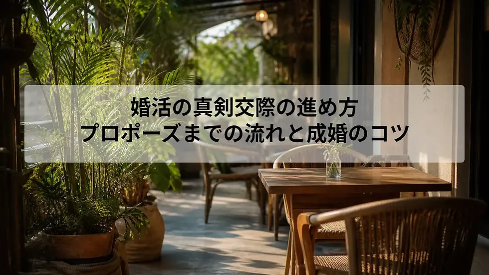 婚活の真剣交際の進め方|プロポーズまでの流れと成婚のコツ