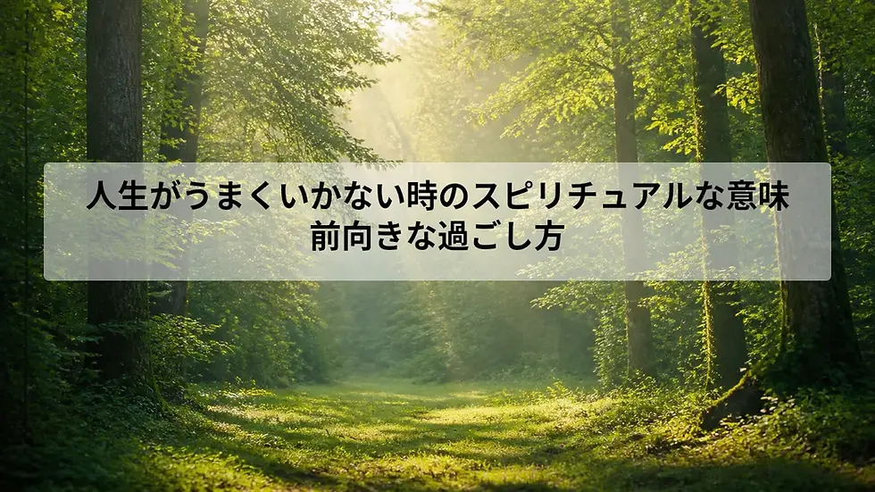 人生がうまくいかない時のスピリチュアルな意味|前向きな過ごし方